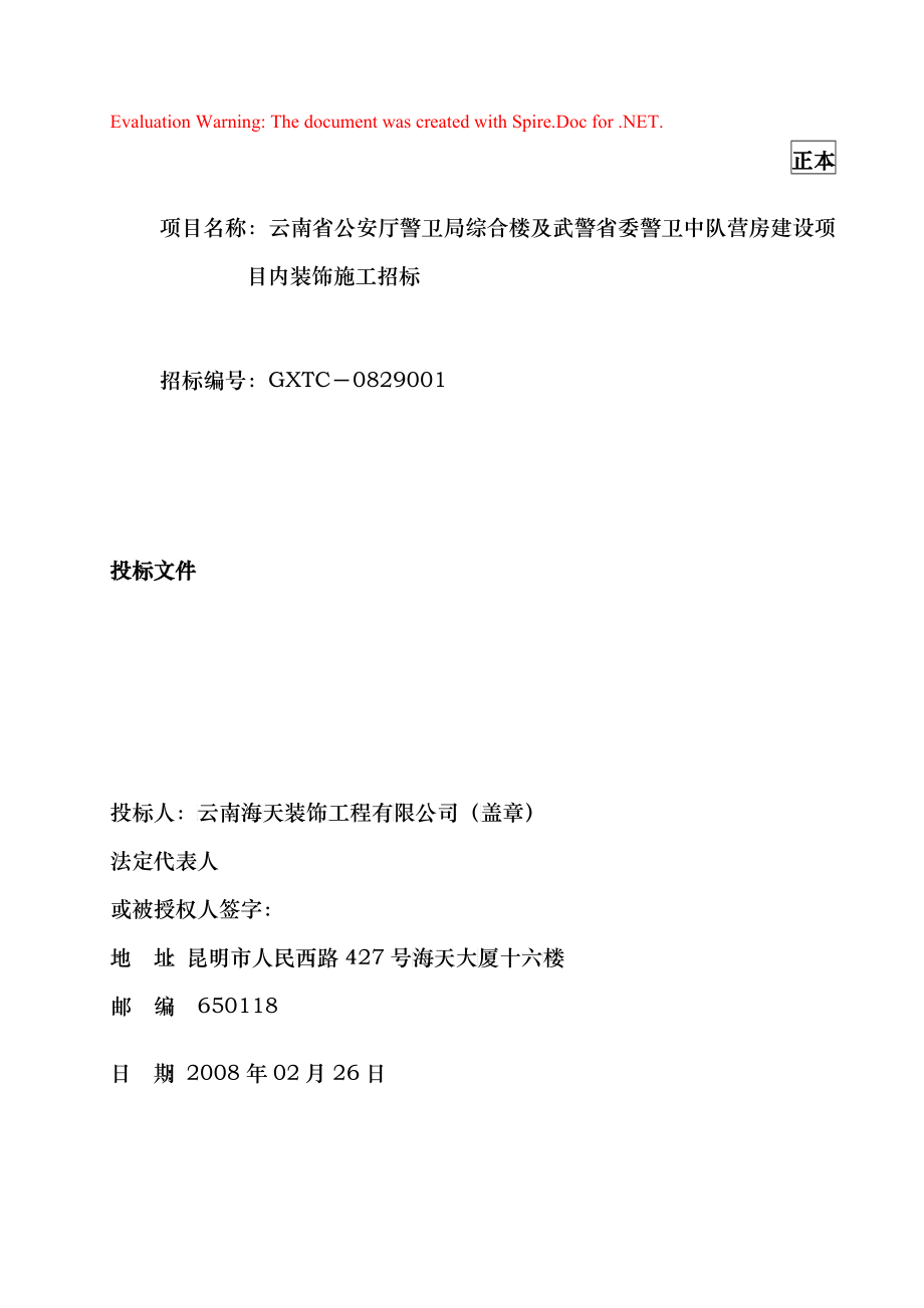 警卫局内装投标文件及营房建设项目内装饰_第1页