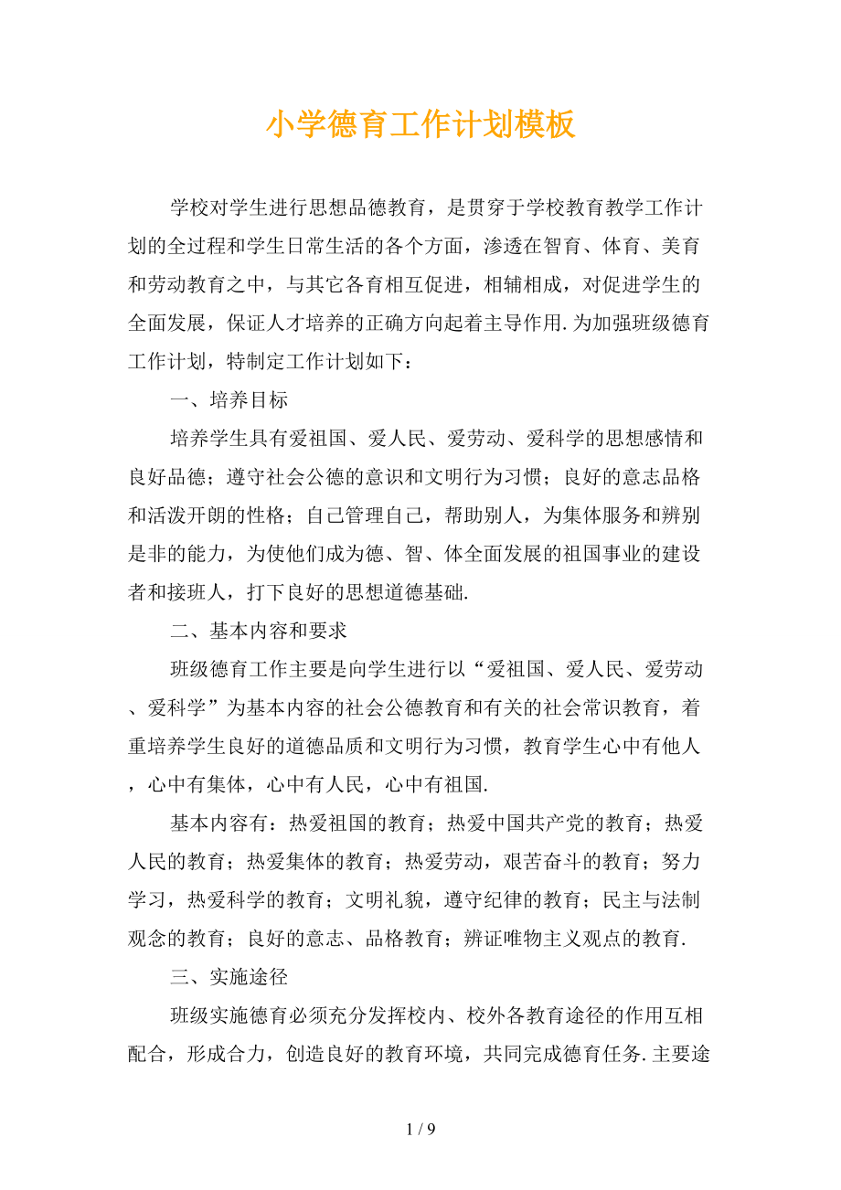 小学德育工作计划模板_第1页
