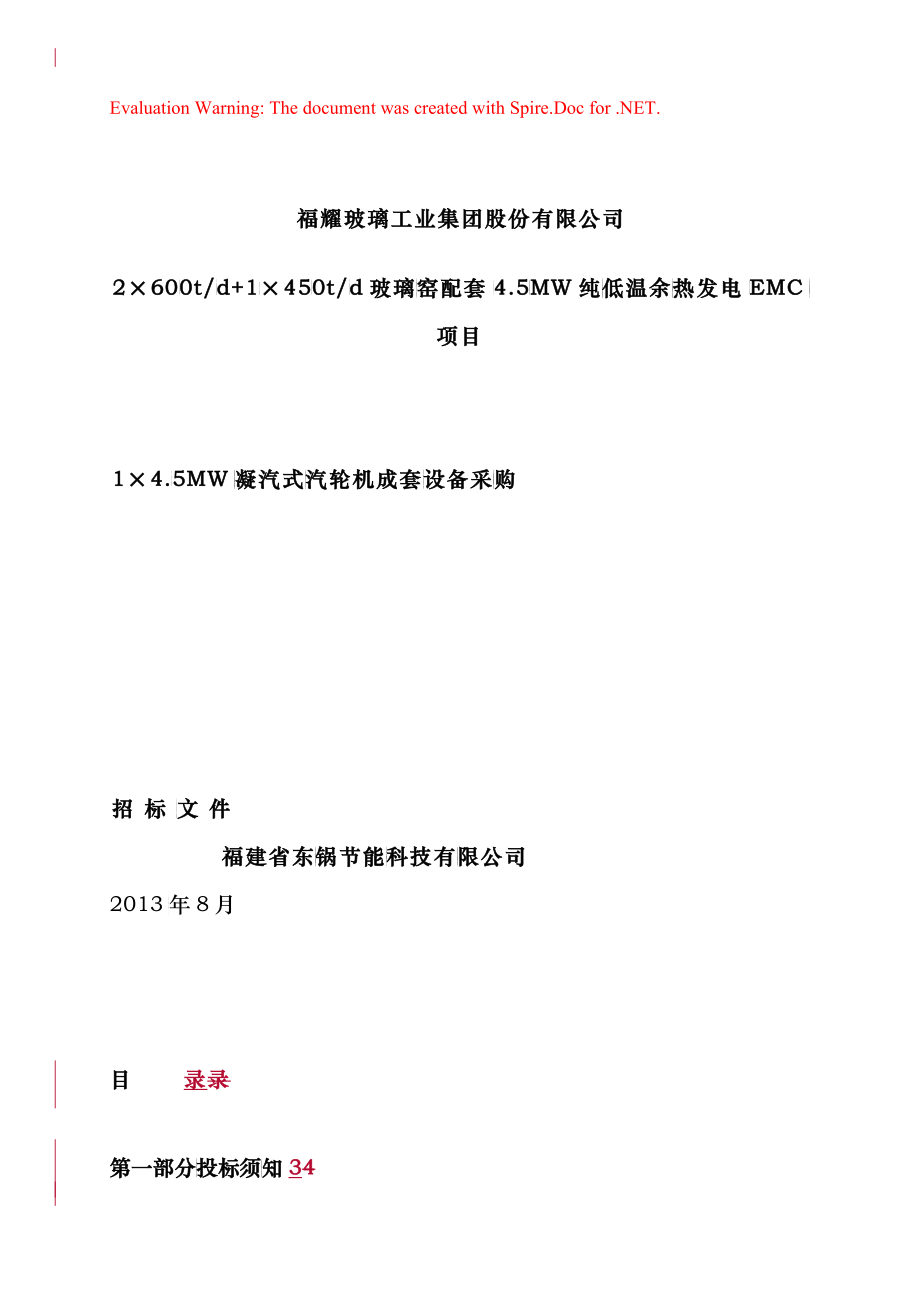 福耀玻璃汽轮机招标文件(定稿)_第1页