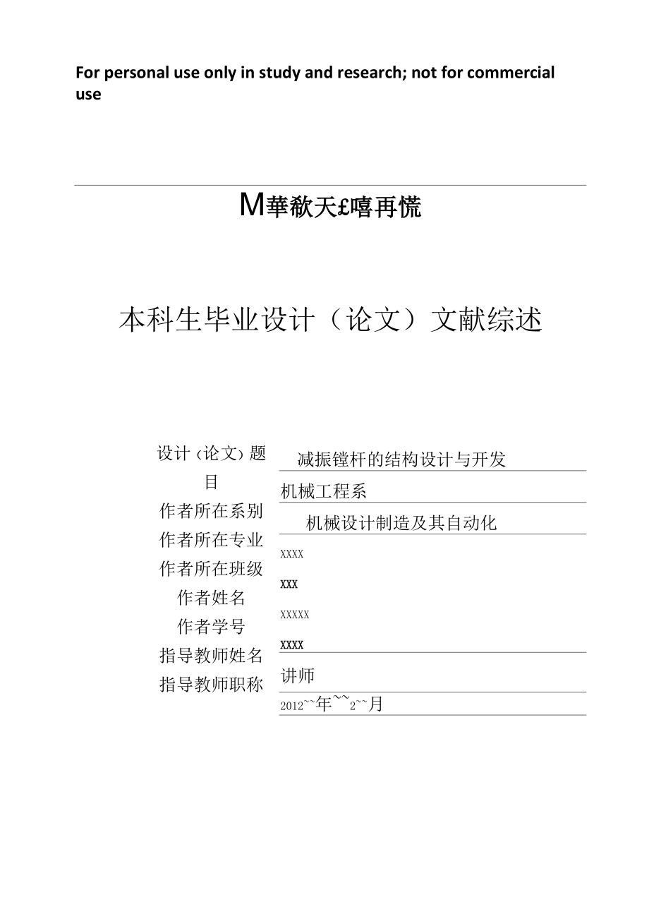 减振镗杆的结构设计与开发文献综述_第1页