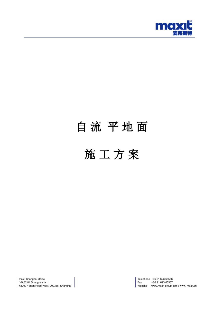 自流平地面施工方及材料说明案_第1页
