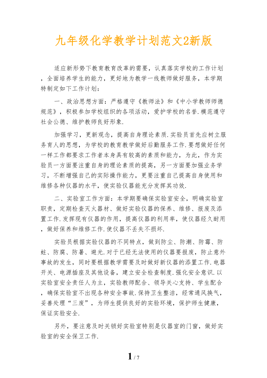 九年级化学教学计划范文2新版_第1页
