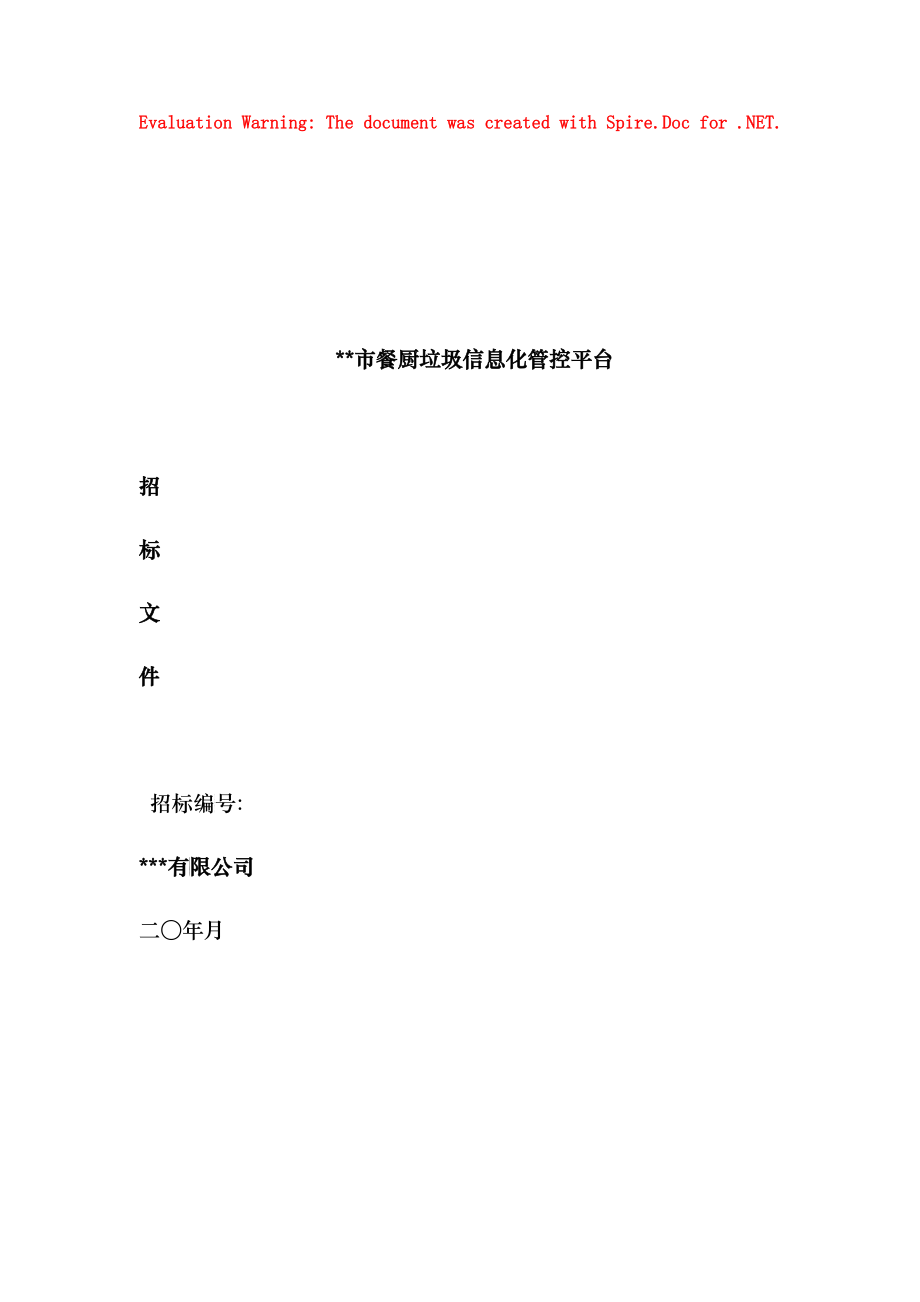 餐厨垃圾信息化管控平台招标文件_第1页