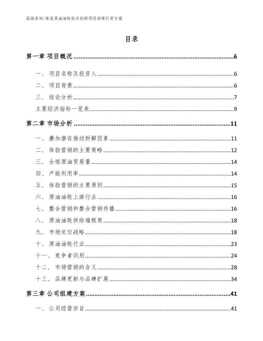 南昌原油油轮技术创新项目招商引资方案_参考模板_第1页