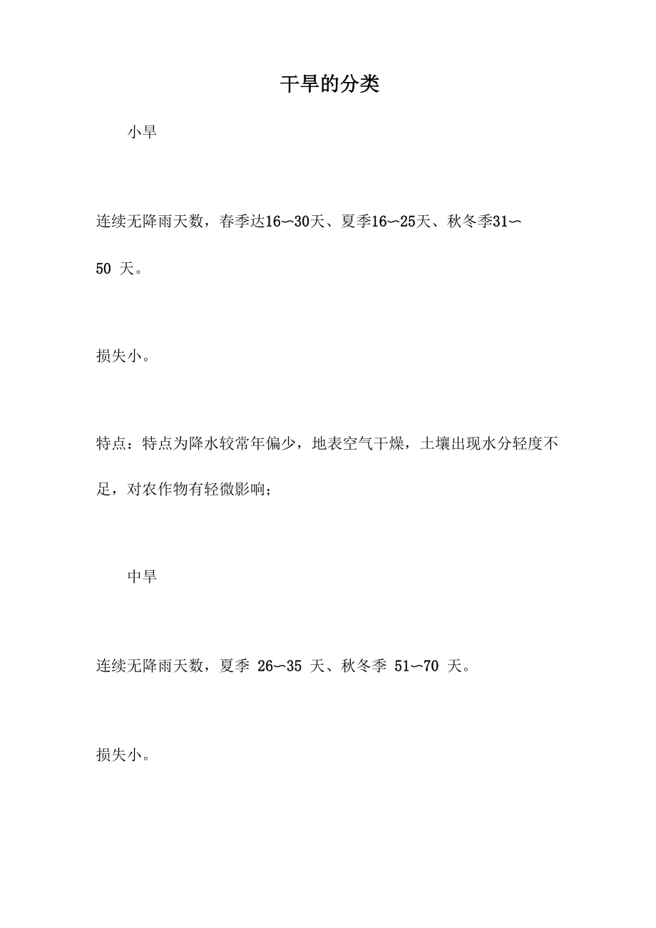 干旱的分类_第1页