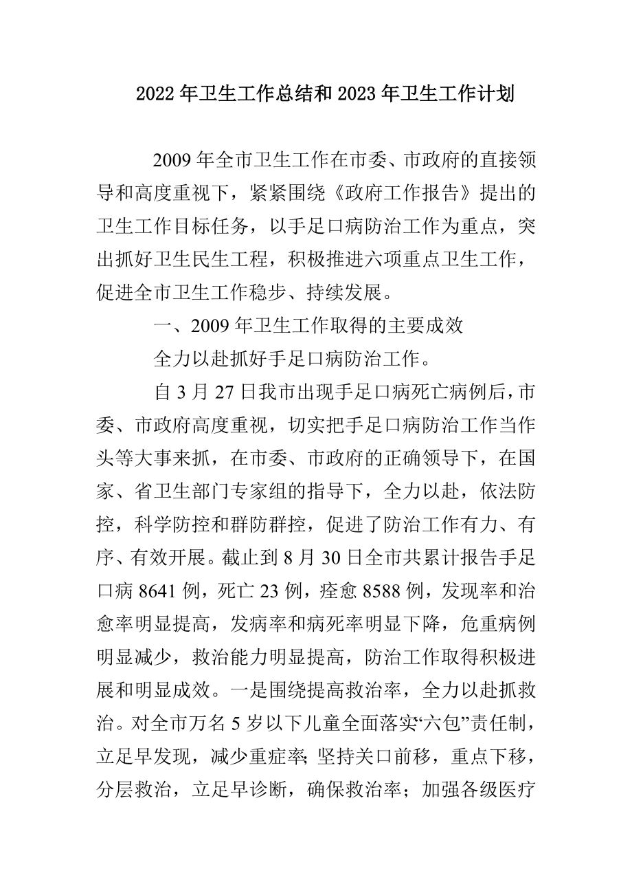 2022年卫生工作总结和2023年卫生工作计划_第1页