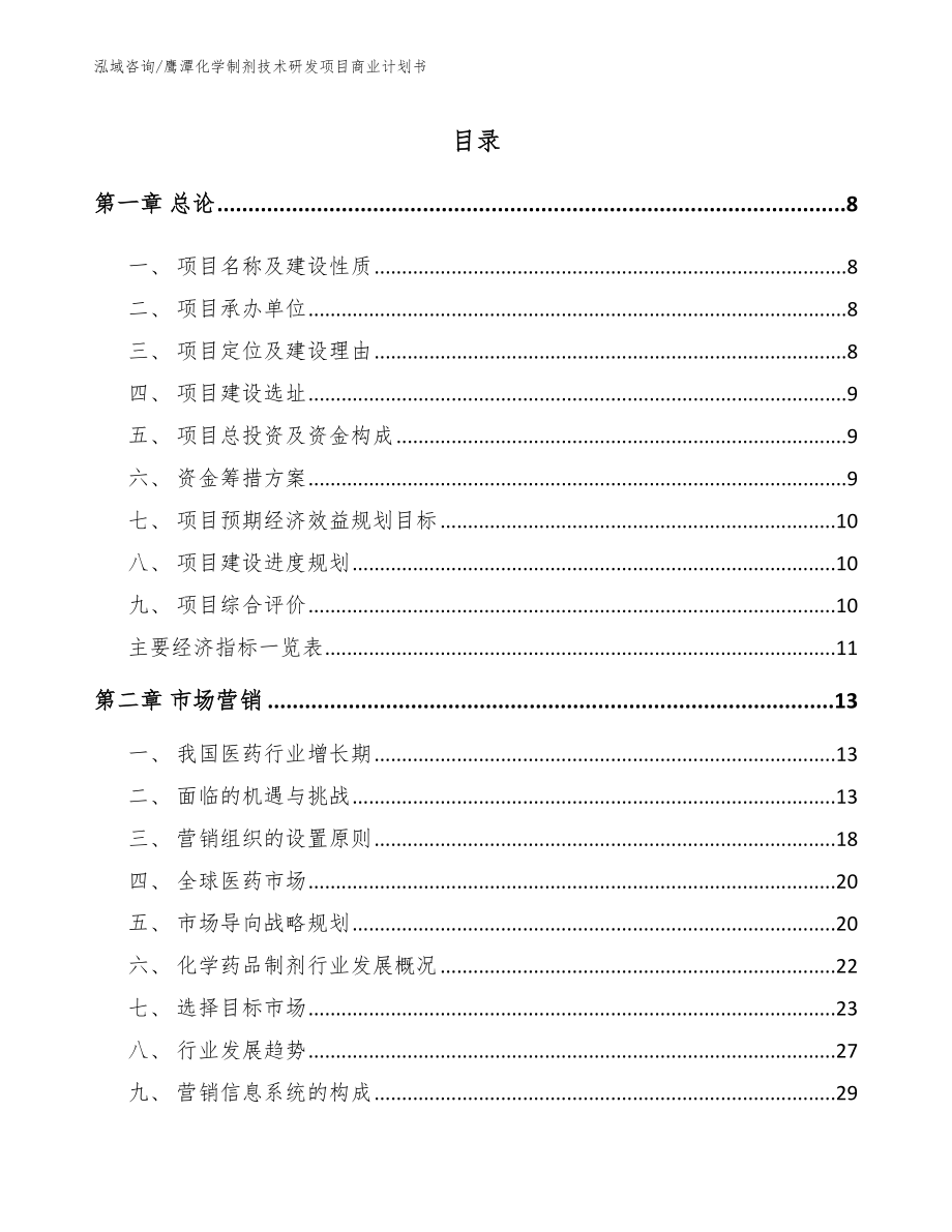 鹰潭化学制剂技术研发项目商业计划书（范文模板）_第1页