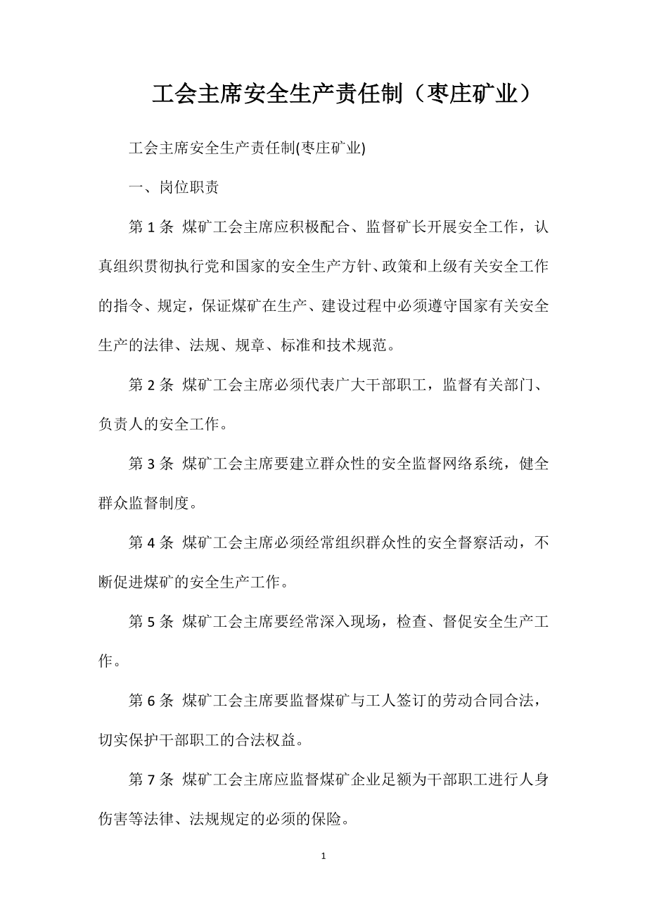 工会主席安全生产责任制（枣庄矿业）_第1页