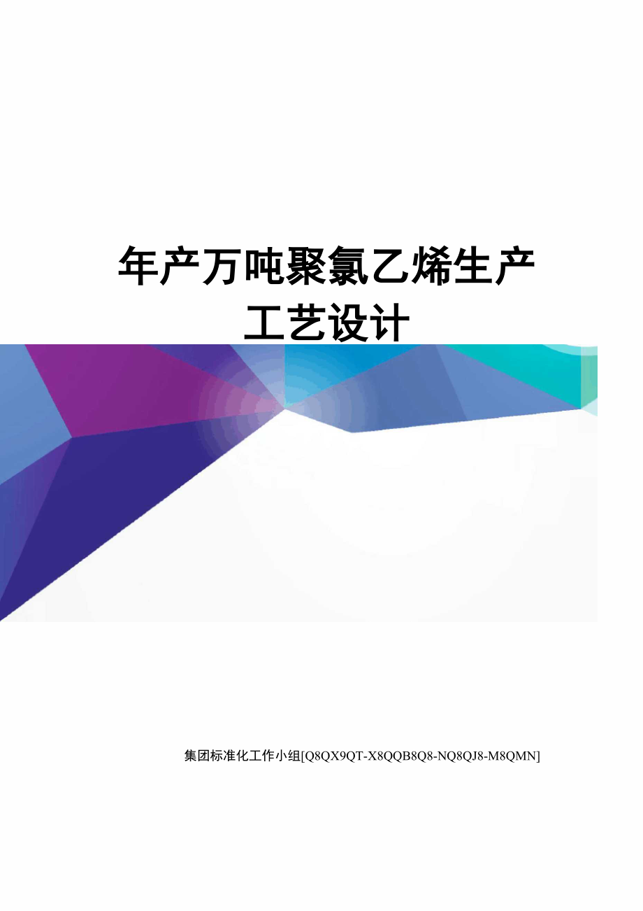年产万吨聚氯乙烯生产工艺设计_第1页
