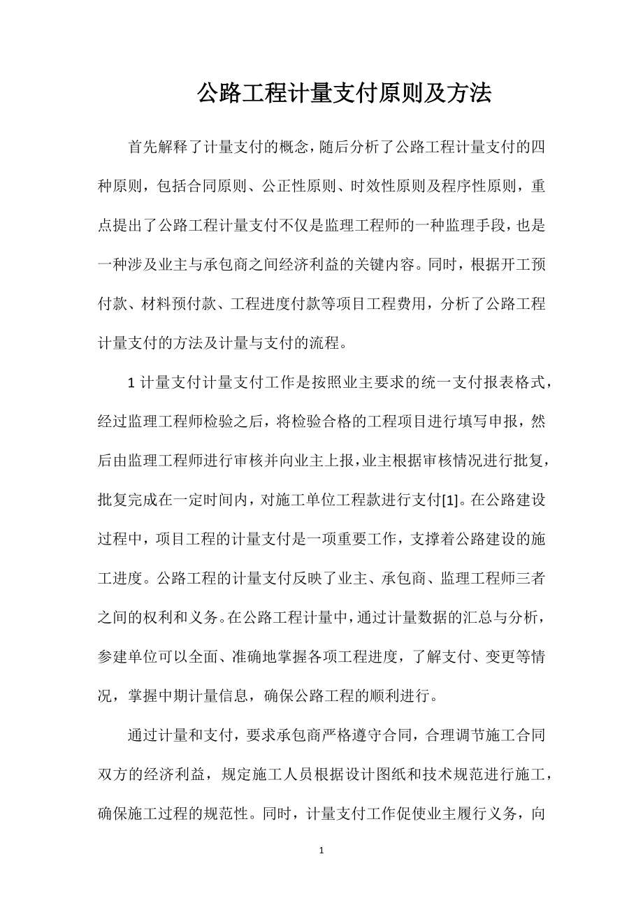 公路工程计量支付原则及方法_第1页