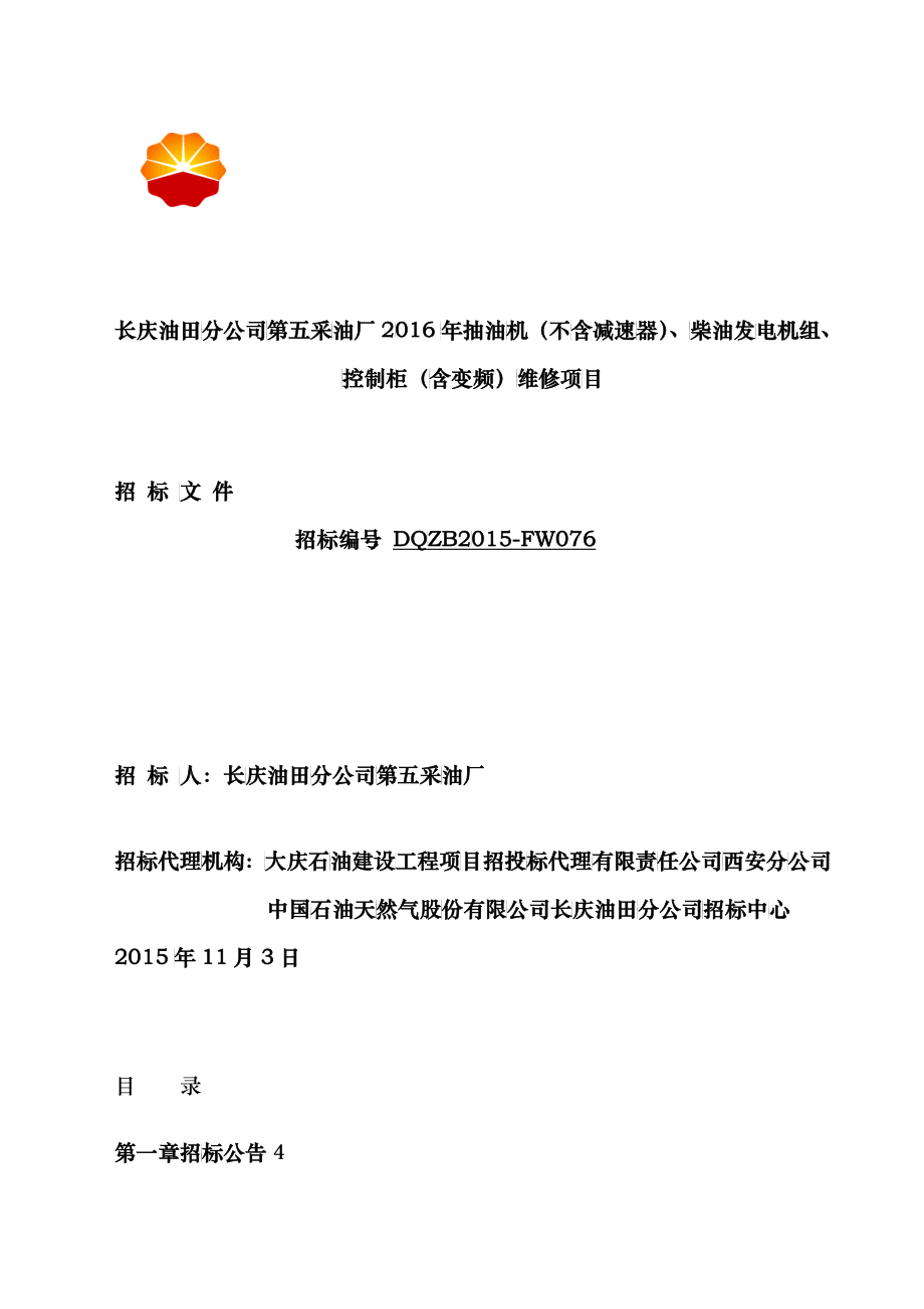 柴油发电机组、控制柜(含变频)日常维修项目1116(终_第1页