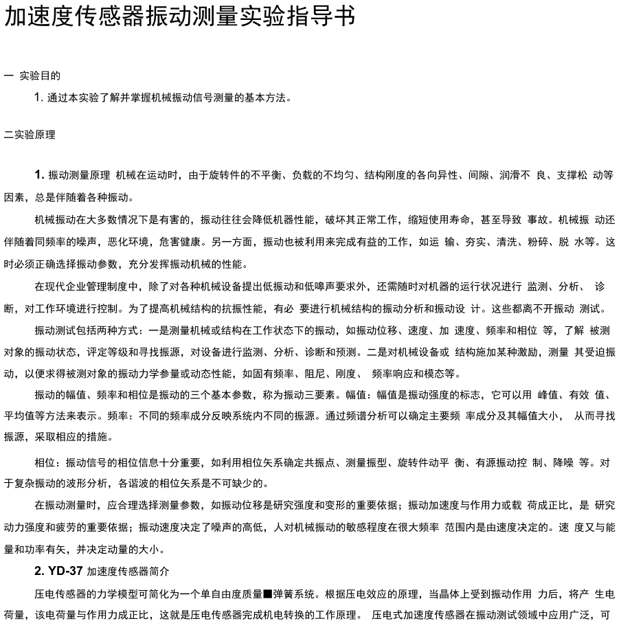 加速度传感器振动测量实验指导书_第1页