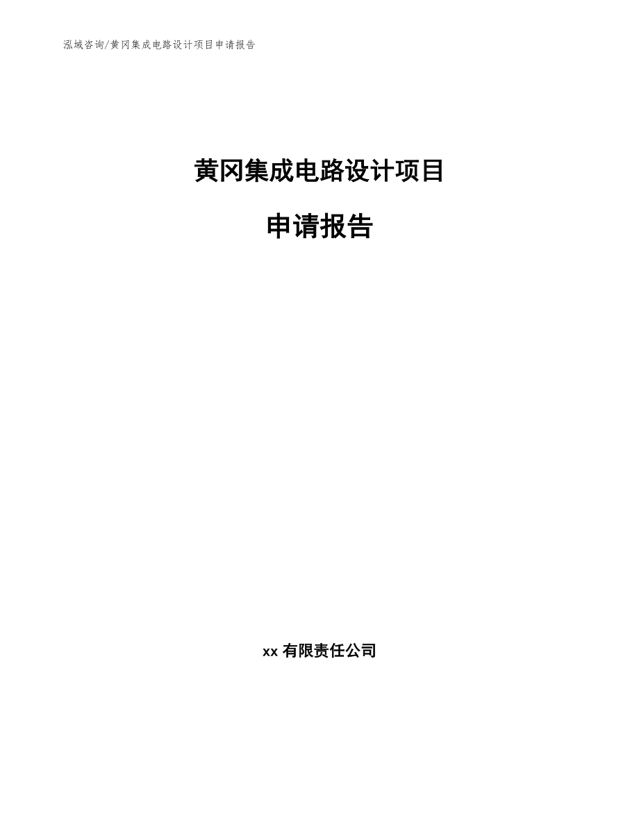 黄冈集成电路设计项目申请报告_第1页
