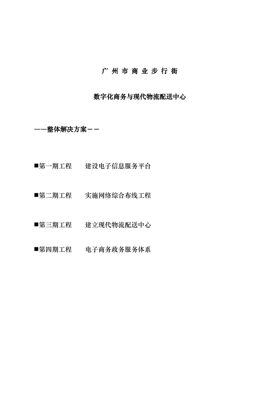 广州商业步行街数字化商务与物流配送解决方案_第1页