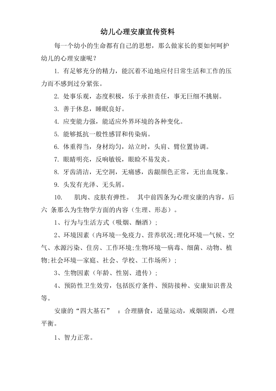 幼儿心理健康宣传资料_第1页
