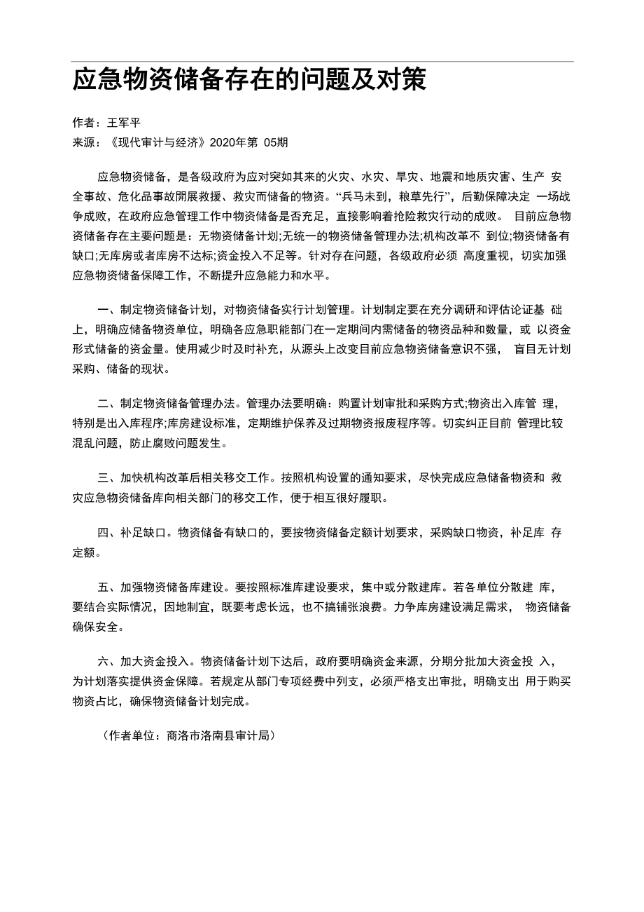 应急物资储备存在的问题及对策_第1页