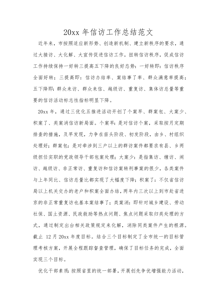 信访工作总结范文范文_第1页