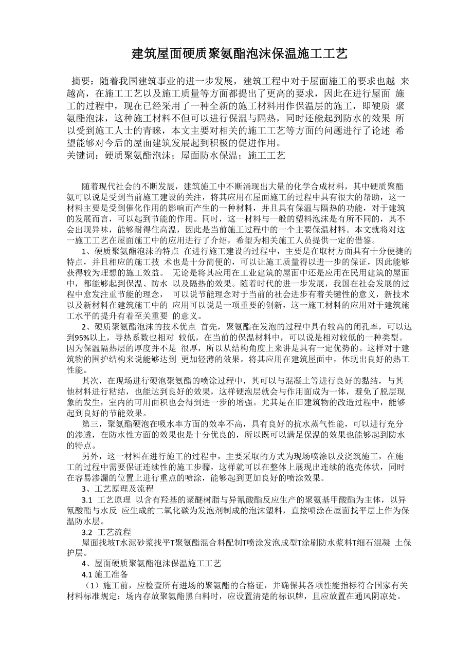 建筑屋面硬质聚氨酯泡沫保温施工工艺_第1页
