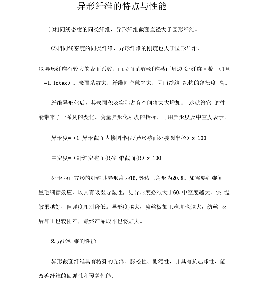 异形纤维的特点与性能_第1页