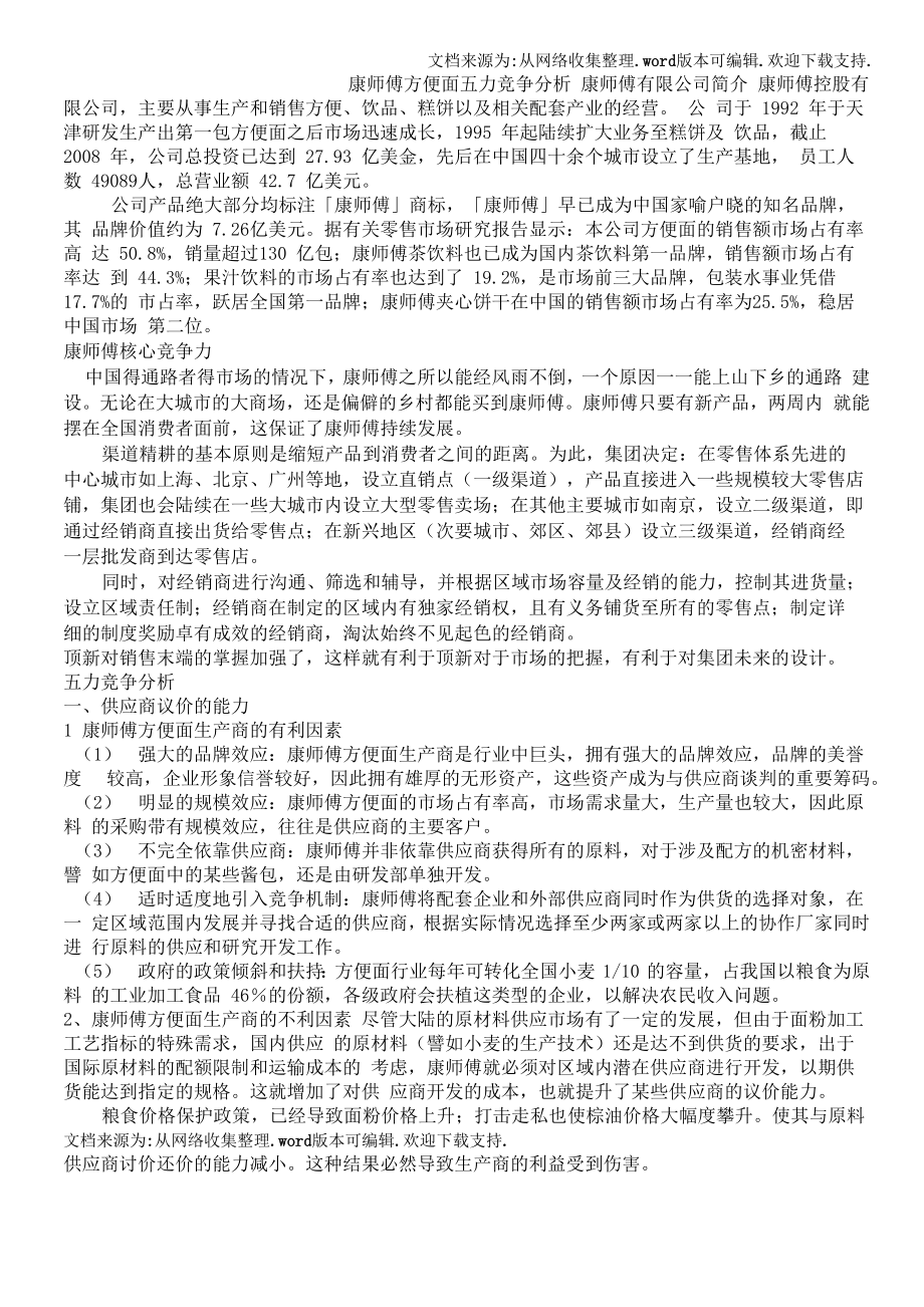康师傅方便面五力竞争分析_第1页