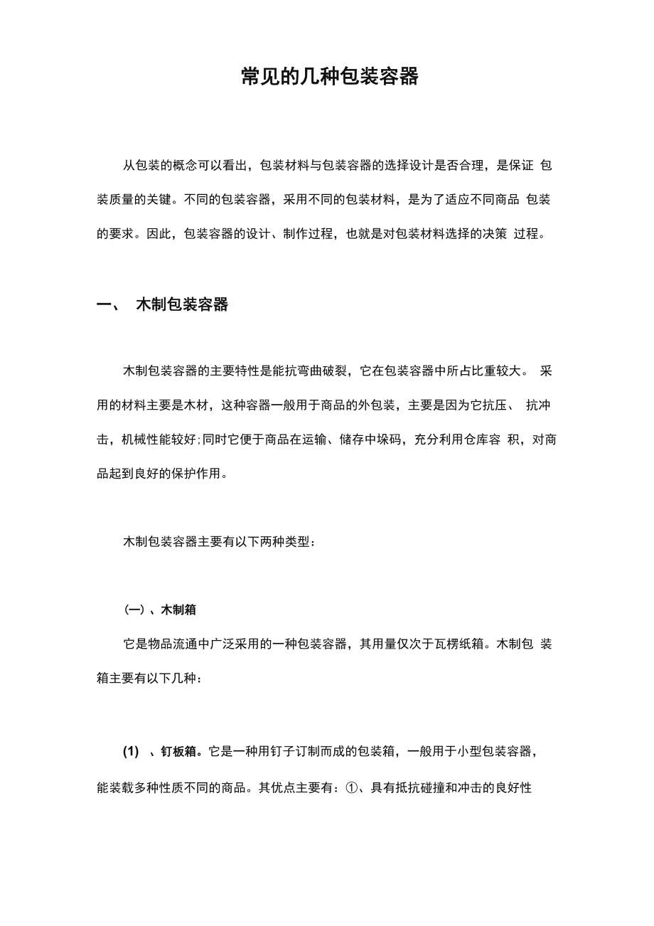 常见的几种包装容器_第1页