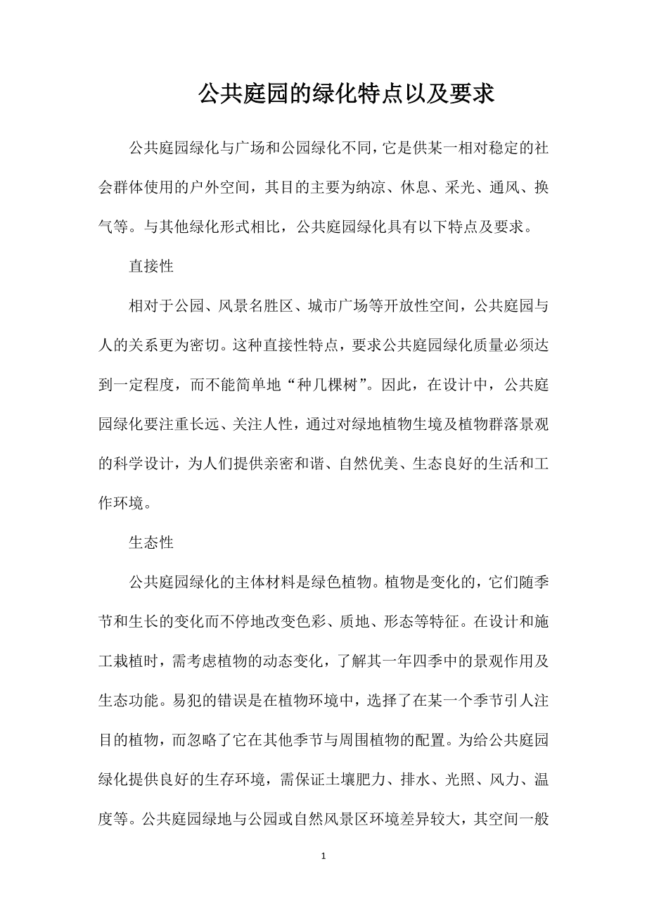 公共庭园的绿化特点以及要求_第1页