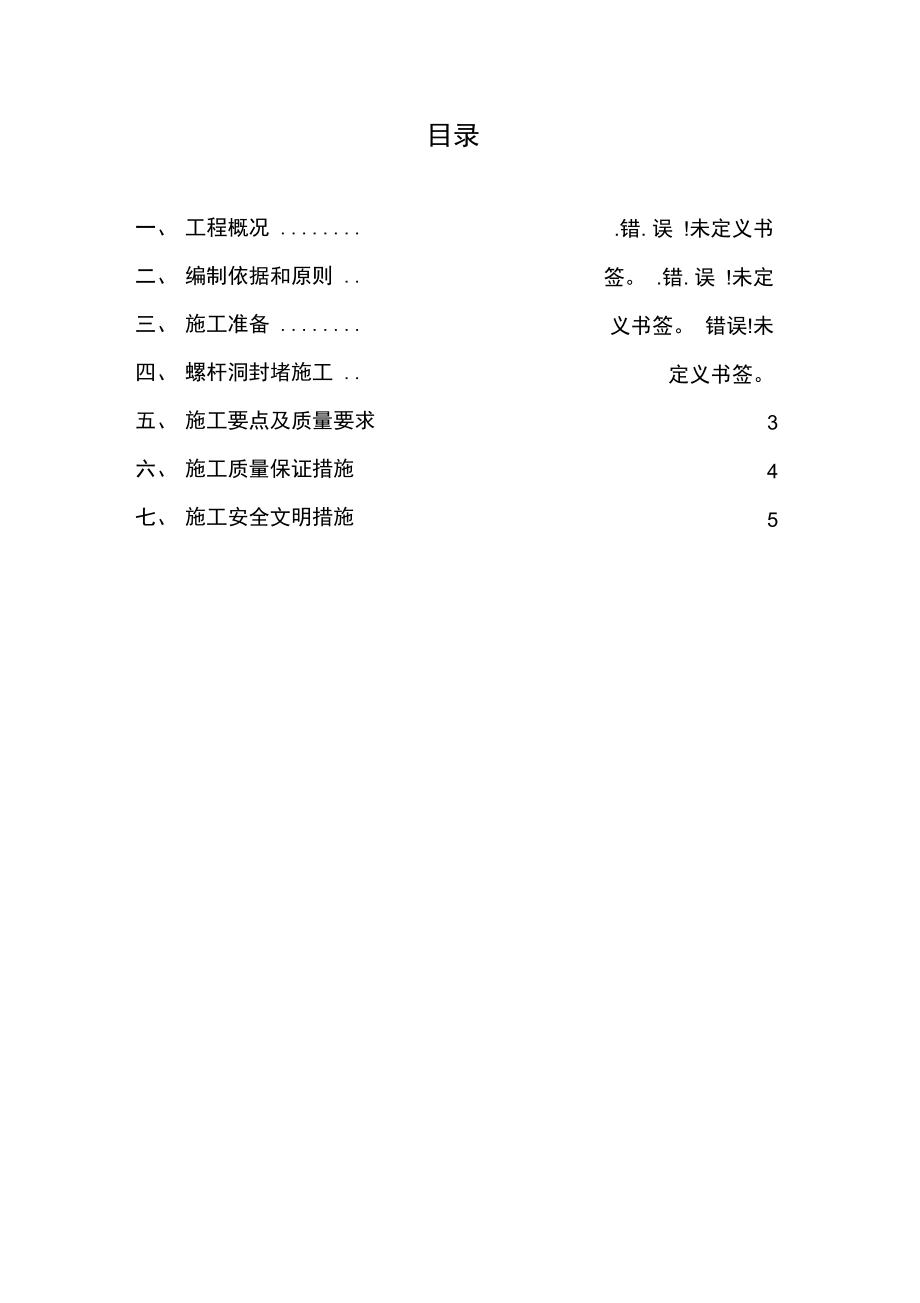 螺杆洞封堵方案方案_第1页