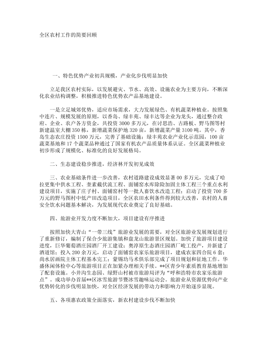 全区农村工作的简要回顾_第1页