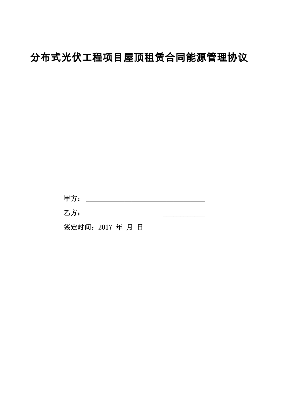 分布式光伏工程项目屋顶租赁合同能源管理协议 (word版本)_第1页