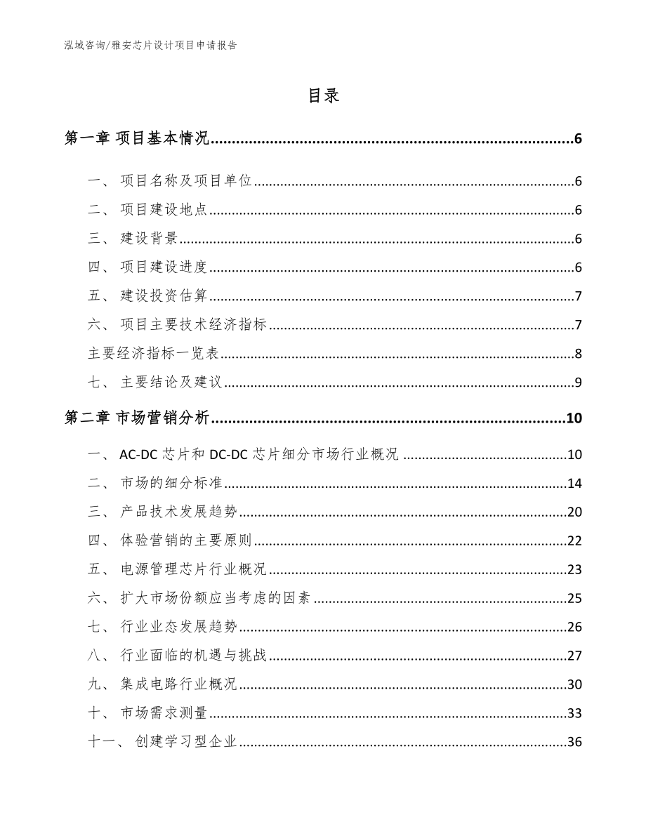 雅安芯片设计项目申请报告【范文】_第1页