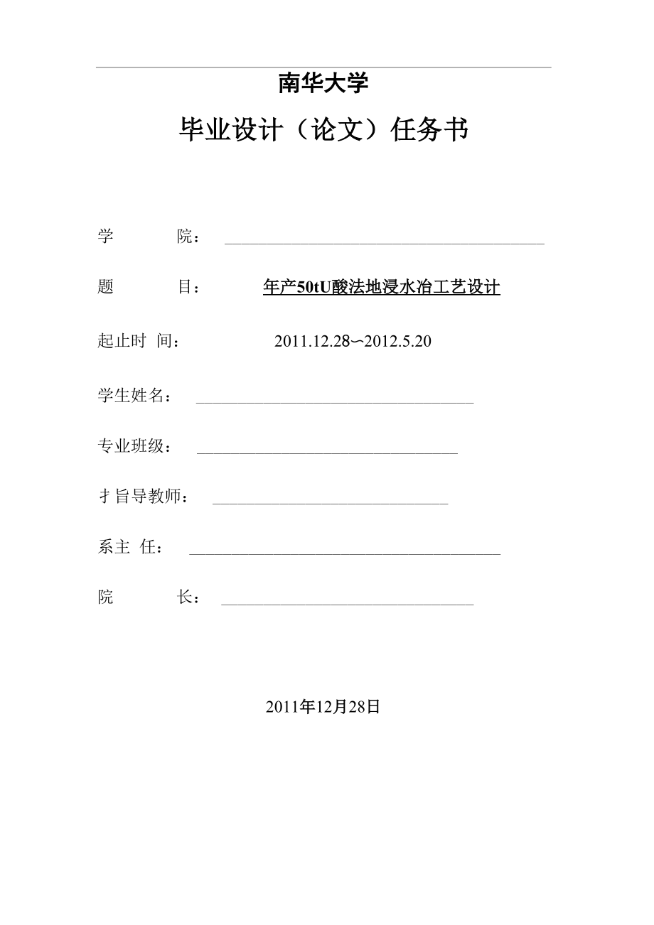 年产50tU酸法地浸水冶工艺设计_第1页