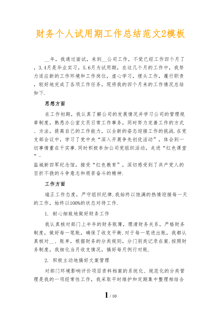 财务个人试用期工作总结范文2模板_第1页