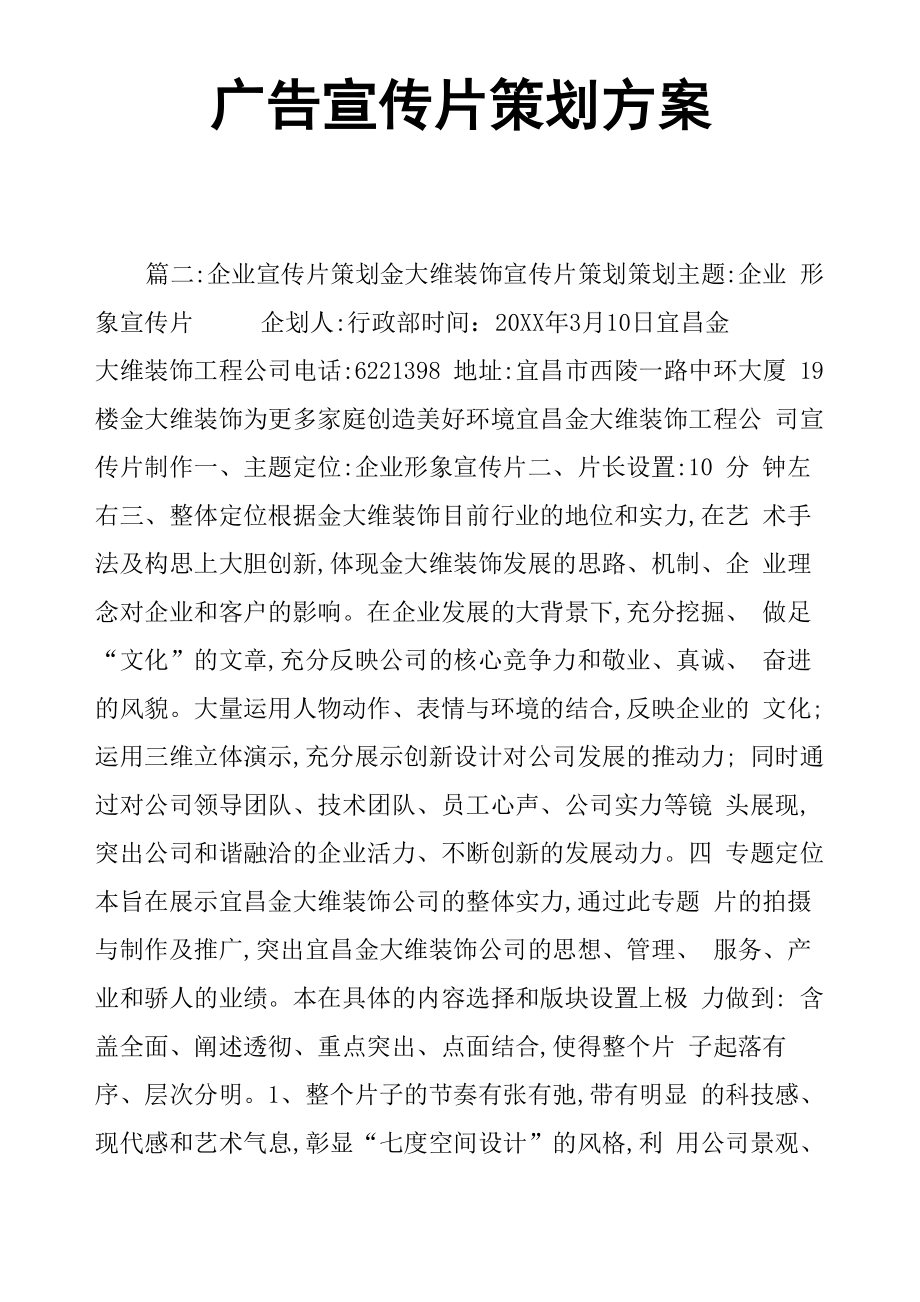 广告宣传片策划方案_第1页