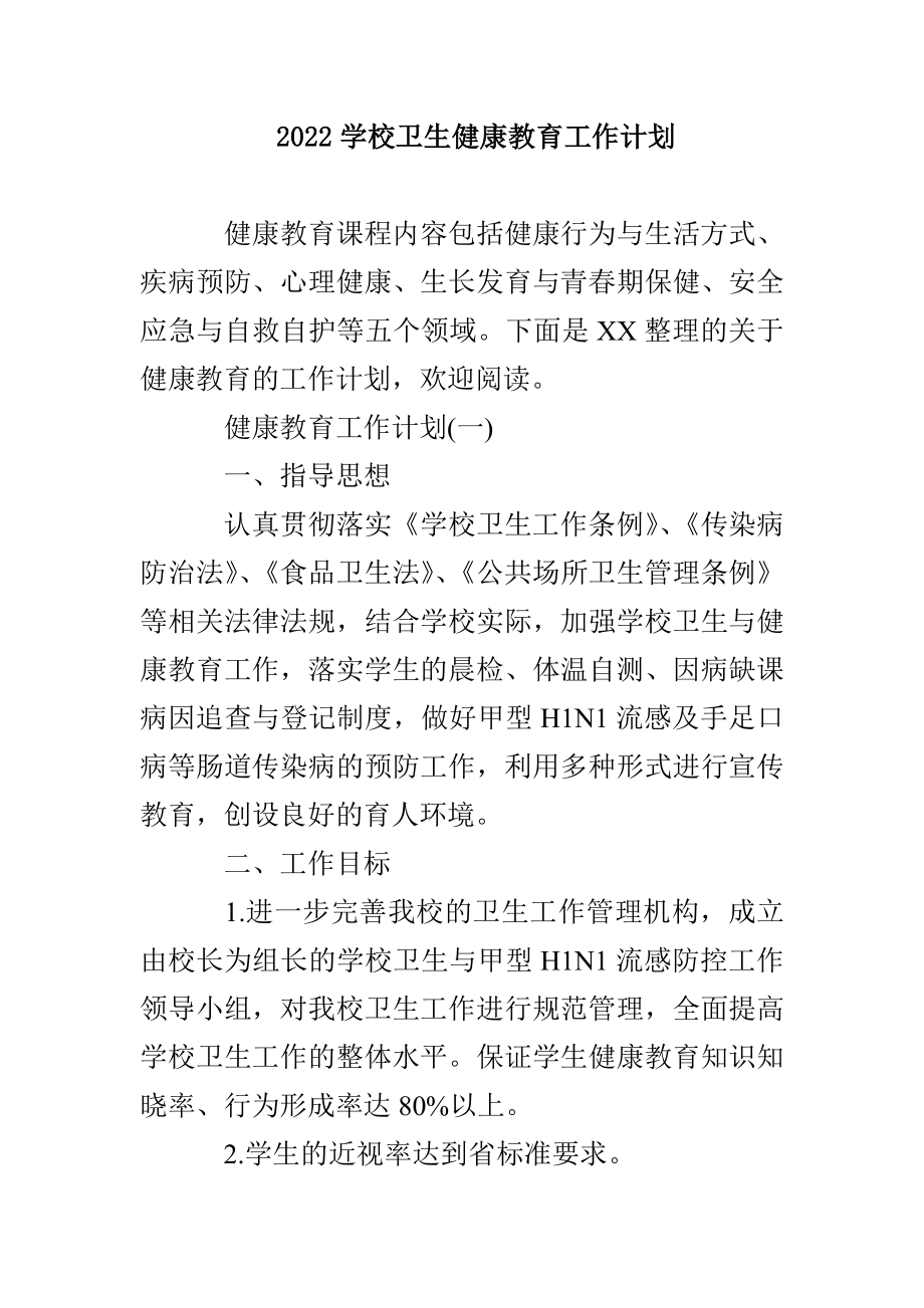 2022学校卫生健康教育工作计划_第1页