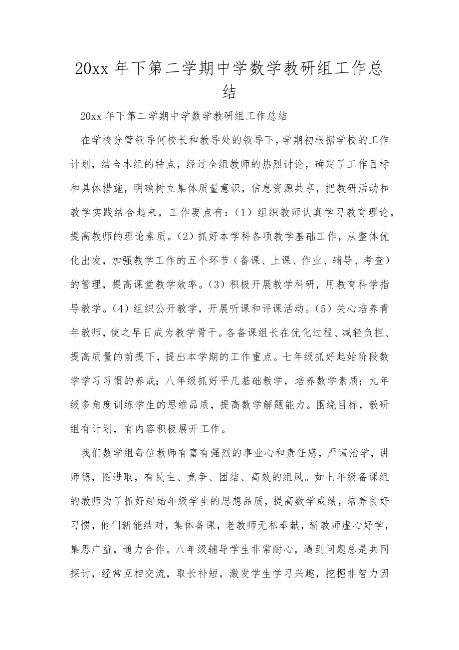 下第二学期中学数学教研组工作总结范文_第1页