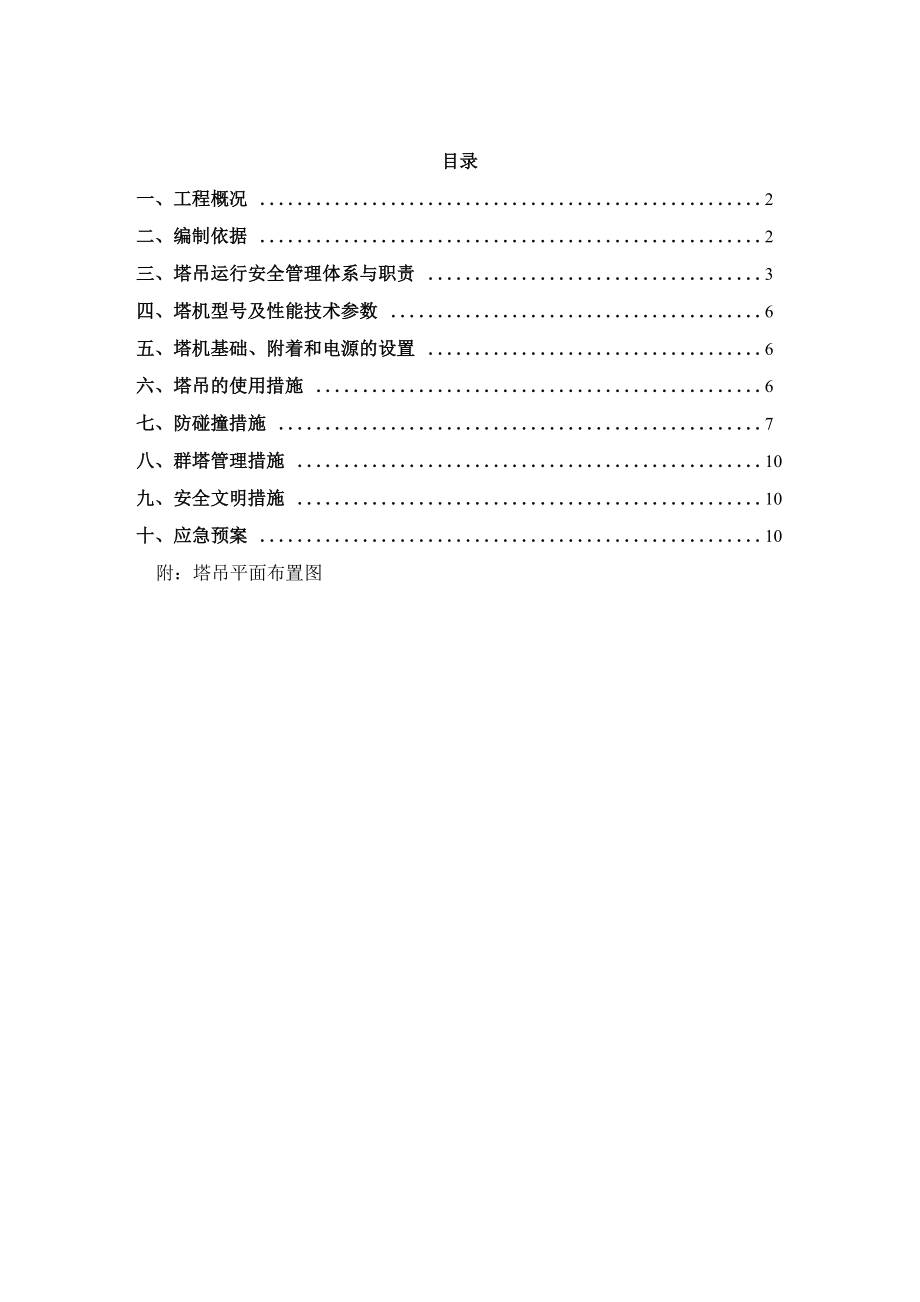 工程群塔施工方案_第1页