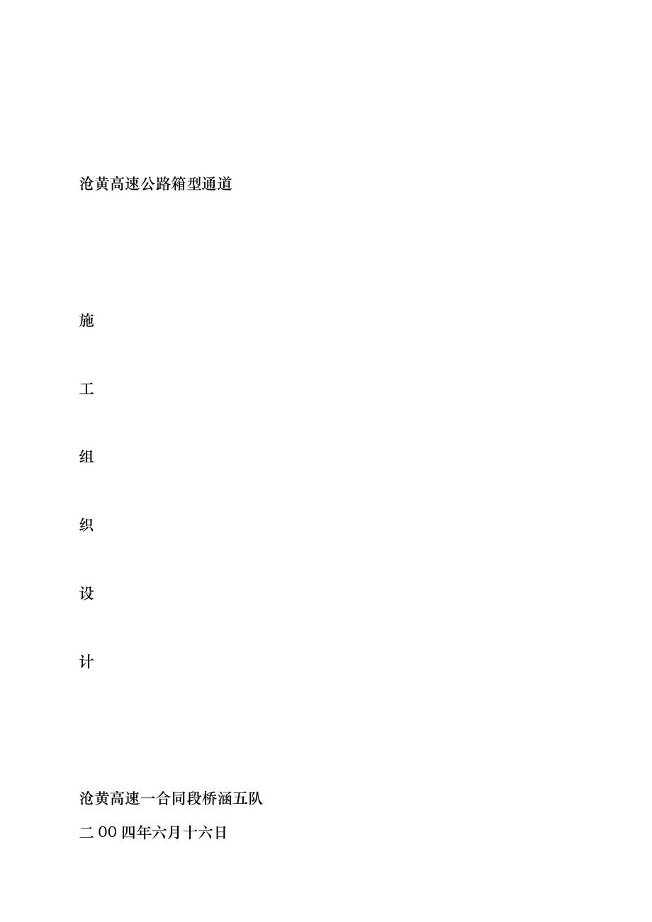 某高速公路箱型通道施工组织设计_第1页