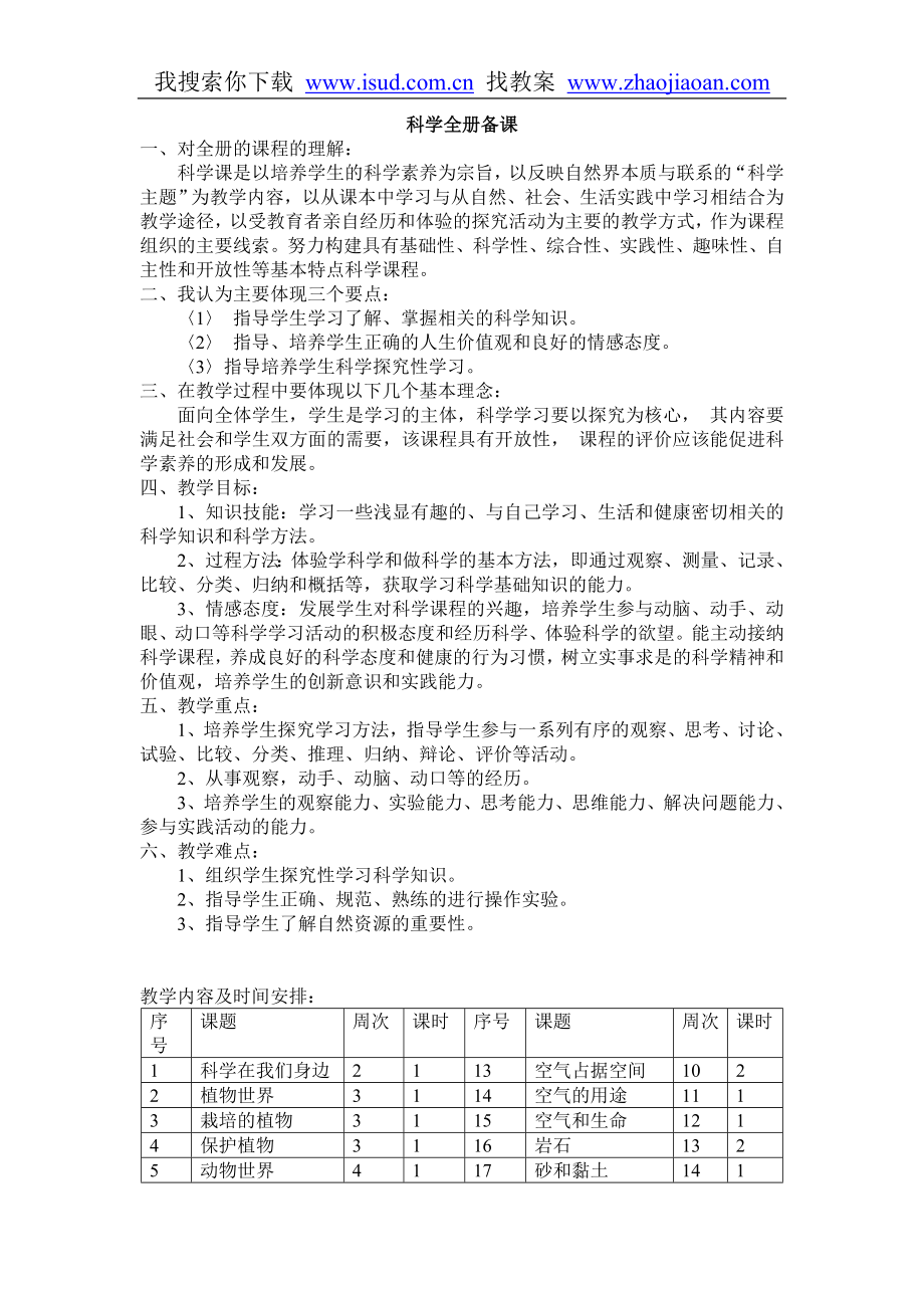 首师大版三年级科学教案上全册_第1页