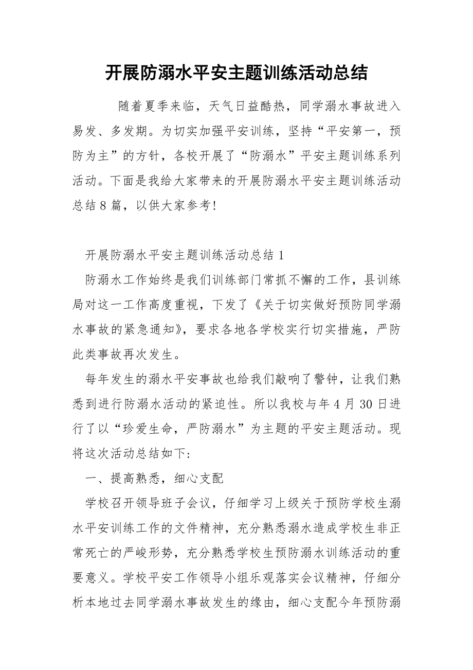 开展防溺水平安主题训练活动总结_第1页