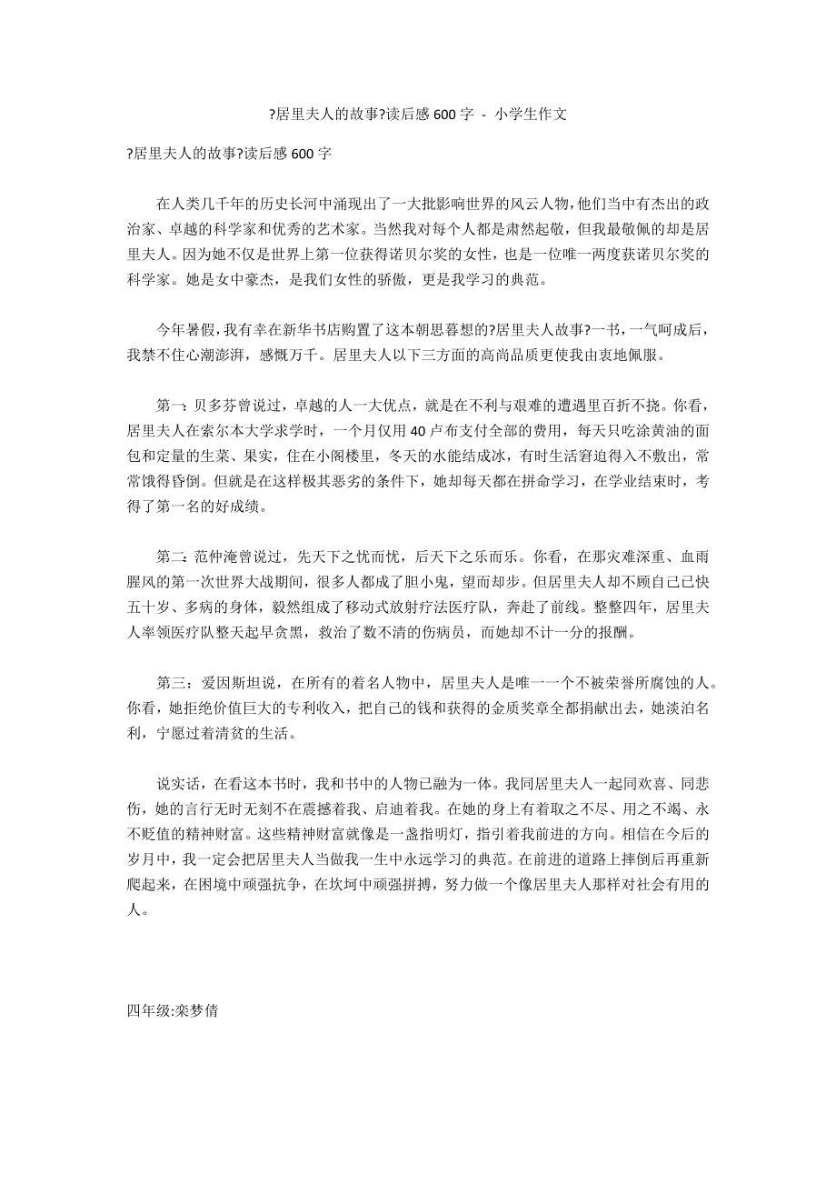 《居里夫人的故事》读后感600字 - 小学生作文_第1页