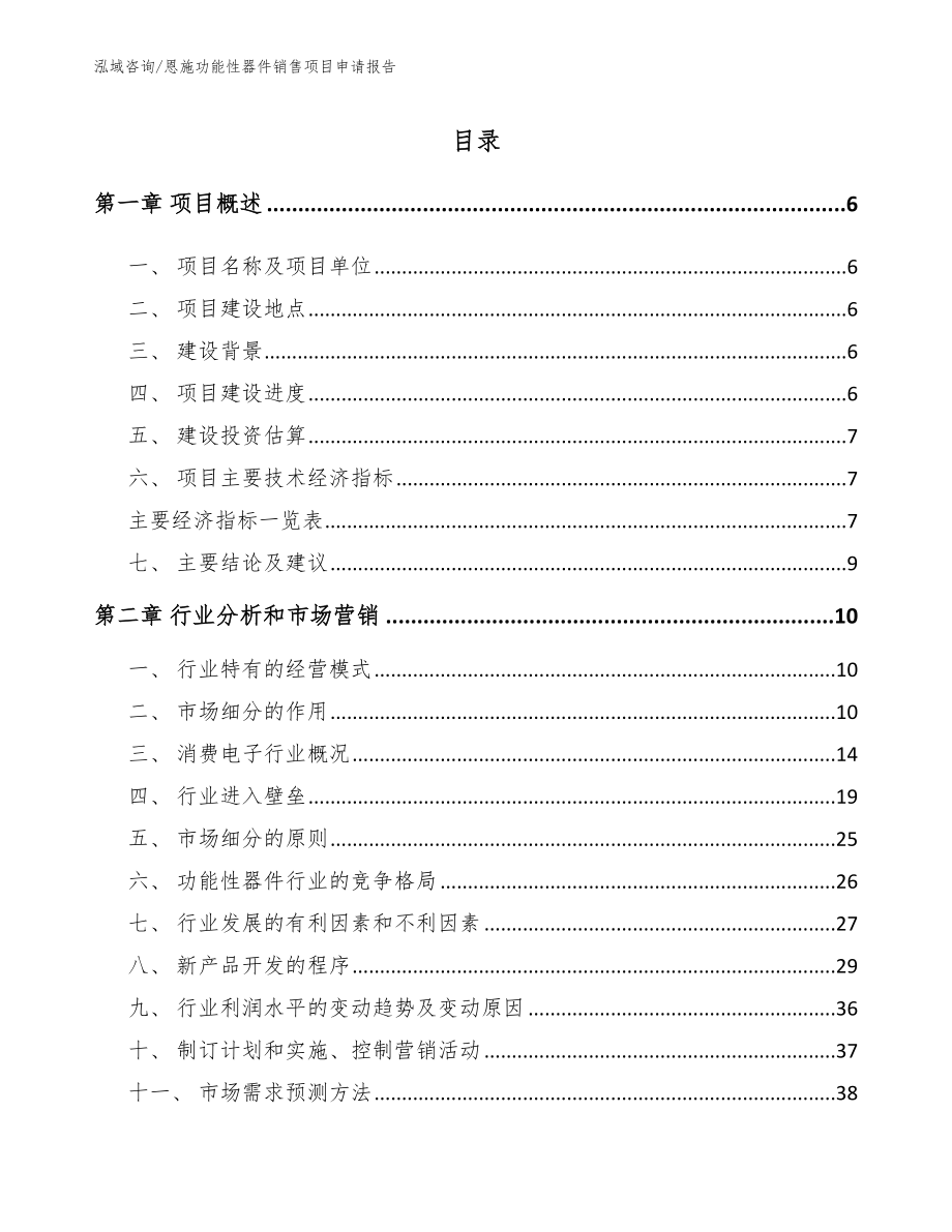 恩施功能性器件销售项目申请报告模板范文_第1页