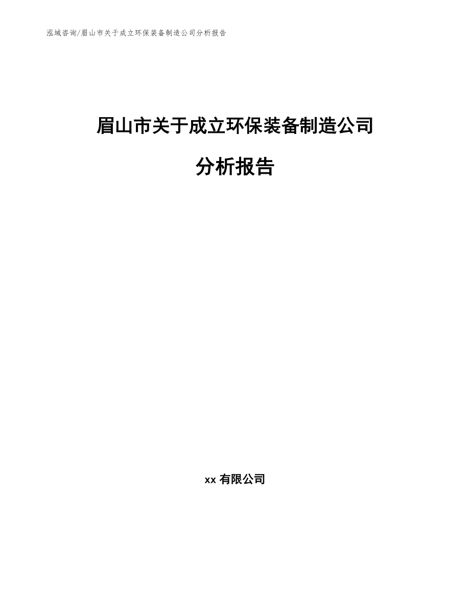 眉山市关于成立环保装备制造公司分析报告_第1页