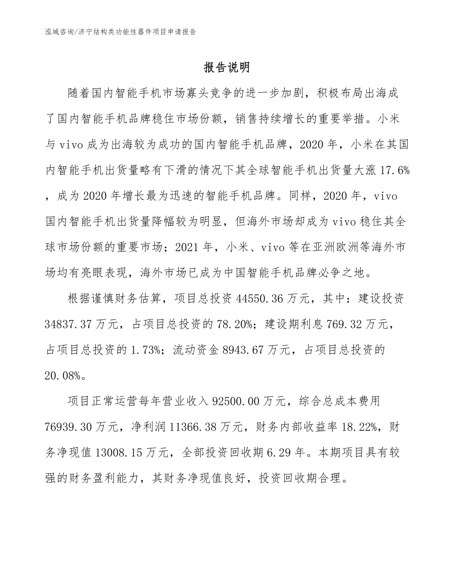 济宁结构类功能性器件项目申请报告_第1页