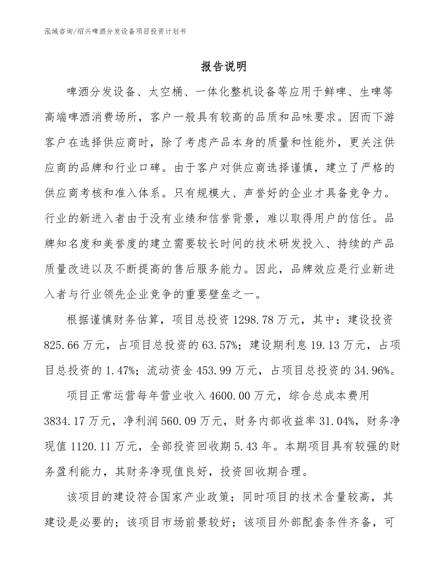 绍兴啤酒分发设备项目投资计划书_第1页