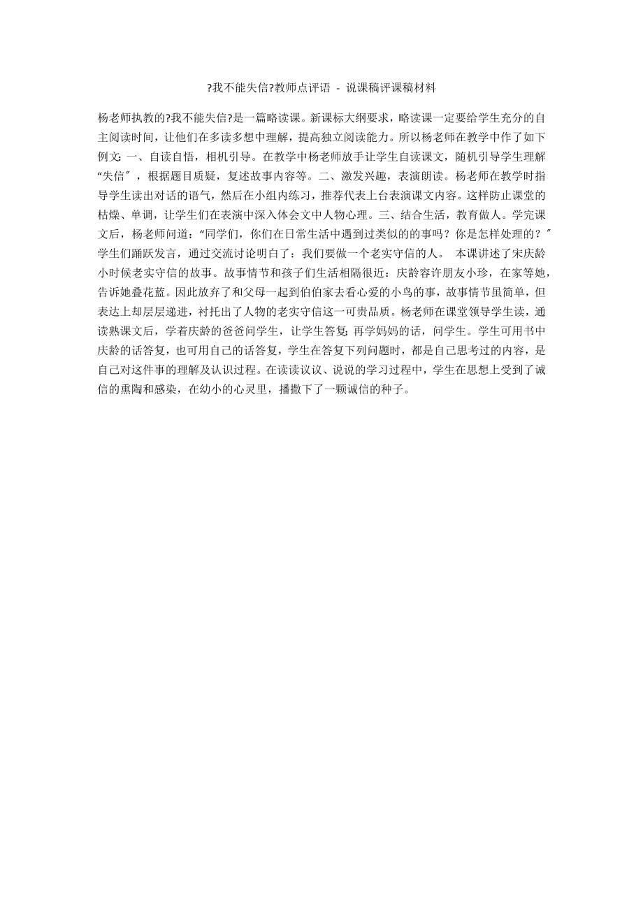 《我不能失信》教师点评语 - 说课稿评课稿材料_第1页