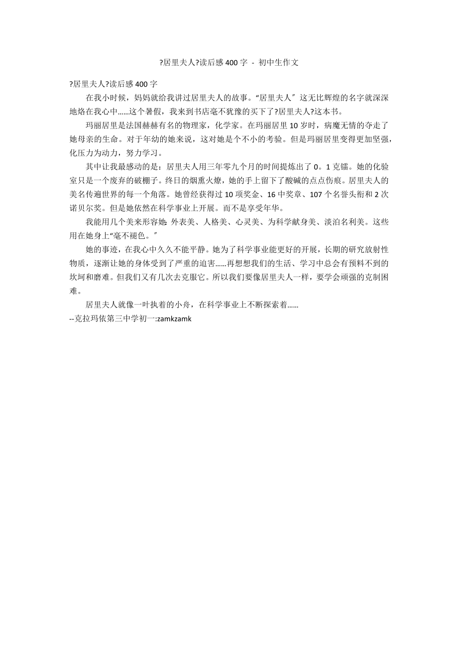 《居里夫人》读后感400字 - 初中生作文_第1页