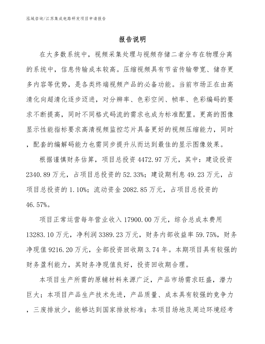 江苏集成电路研发项目申请报告_第1页