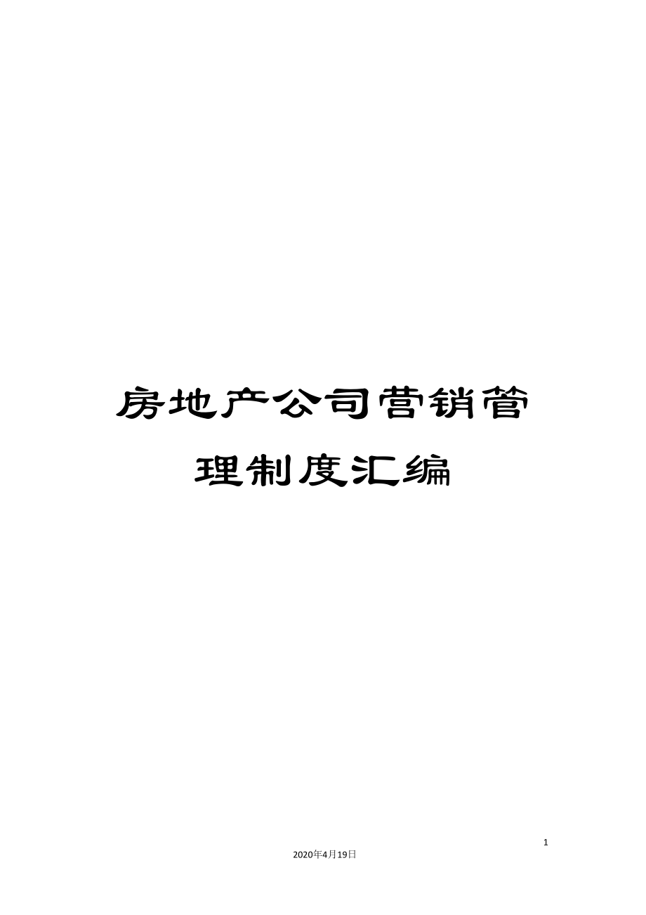 房地产公司营销管理制度汇编_第1页