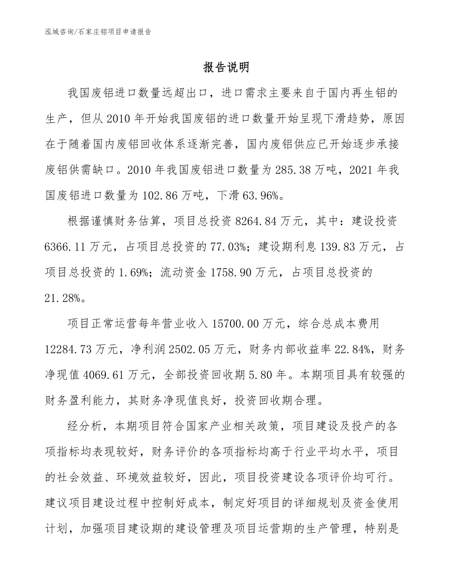 石家庄铝项目申请报告范文_第1页