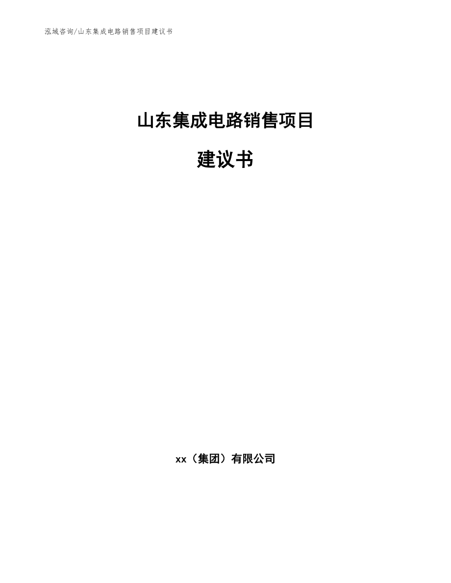 山东集成电路销售项目建议书_第1页